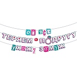 Гирлянда " Открытая планета " 946 Ой, все! Выхожу замуж! длина 4м, без отделки, на ленте, без текста