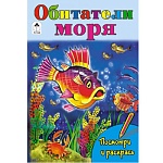 Раскраска " Алтей " А5 8л Посмотри и раскрась Обитатели моря, цветные образцы, стихи, обложка - мелованный картон