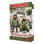 Открытка " Мир открыток " 2-46 23 Февраля- С праздником! Медведи, 251*194мм, рельеф, блестки, текст