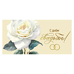 Конверт для денег " Мир поздравлений " 445 Свадьба- С Днем Свадьбы, белая роза, 168*84мм, фольга золотая, дизайнерский картон, текст