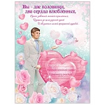 Плакат " Праздник " 941 А2 Вы две половинки, два сердца влюбленных