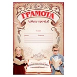 Грамота Азбуку прочел А5 065 " Праздник " Дети, без отделки, текст