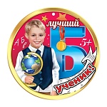 Медаль картонная Лучший ученик! D=96мм " Праздник " 060 без отделки, текст