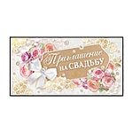 Приглашение " Империя поздравлений " 150 на Свадьбу- Розы, 126*64мм, фольга, текст