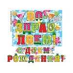 Гирлянда " Мир открыток " 8-15 С Днем рождения! Фрукты, 2,2м