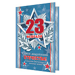 Открытка " Мир открыток " 2-46 23 Февраля- С Днем защитника Отечества! Служить Отечеству- великая честь! 251*194мм, рельеф, блестки, текст