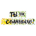 Гирлянда " Мир поздравлений " 946 Ты как солнышко! 1м 40см, колечки пикколо, без отделки