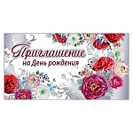 Приглашение " Праздник " 150 на День рождения- Цветы, 126х64мм, фольга серебряная, текст