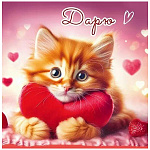 Бирка для букетов и подарков " Праздник " 060 Дарю, Котенок с сердечком, 70*70мм, глянцевый УФ-лак