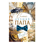Открытка " Открытая планета " 410 Самый лучший Папа! Бабочка, машина, 122*182мм, без отделки, текст