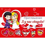 Приглашение " Открытая планета " 410 на Свадьбу- Ура! Мы женимся! 122*182мм Рисованные жених и невеста и сердца, двойное сложение, без отделки, текст