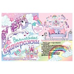 Набор оформительский " Мир открыток " 9-65 Волшебные единорожки, на скотче, 627*1010мм