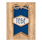 Бирка для букетов и подарков " Открытая планета " 065 Тебе 79*61мм, крафт, без отделки