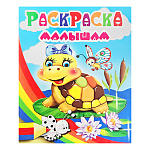 Раскраска " Антураж " А4 8л Малышам Черепашка, обложка - мелованная бумага 200*253мм