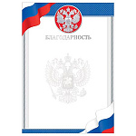 Благодарность РФ А4 9-01 " Мир открыток " Герб, фольга, мелованный картон 190г/м2