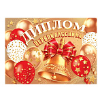 Диплом первоклассника А5 3-24 " Мир открыток " Золотой колокольчик, шары, мелованный картон 220г/м2, без отделки, текст