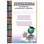 Диплом выпускника начальной школы А4 9-02 " Мир открыток " Полки с книгами, мелованный картон 190г/м2, без отделки, текст