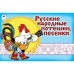 Книжка " Алтей " 220*140мм 16стр Мультфильмы-малышам Русские народные потешки, песенки, обложка - глянцевый ламинированный картон