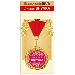 Медаль металлическая Лучшая внучка D=70мм " Хорошо " 355 фольга, на ленте