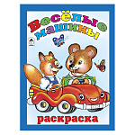 Раскраска " Алтей " А4 8л Весёлые машины, стихи, обложка - мелованный картон