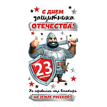 Конверт для денег " Мир открыток " 2-17 23 Февраля- С Днем защитника Отечества! Богатырь, 165*85мм, фольга, без текста