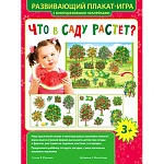 Плакат-игра с наклейками " Мир поздравлений " 948 А3 Что в саду растет?