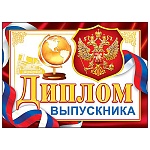 Диплом выпускника РФ А5 3-24 " Мир открыток " Герб РФ, мелованный картон 220г/м2, без отделки, текст