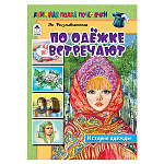 Книжка " Алтей " 200*270мм 64стр По одёжке встречают, обложка - глянцевый ламинированный картон, 7БЦ