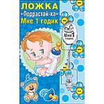 Ложка сувенирная " Подрастай-ка Мне 1 годик "