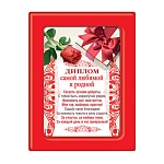 Диплом в рамке Самой любимой и родной А5 366 " Хорошо " Красная роза, ПВХ, картон, с вкладышем, текст