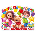 Плакат фигурный " Открытая планета " 940 А2 Добро пожаловать в наш детский сад!