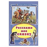 Книжка " Алтей " 160*230мм 64стр Коллекция любимых сказок Расскажи мне сказку, обложка - глянцевый ламинированный картон, интегральная