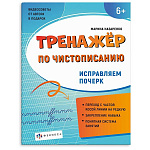 Пропись " Феникс " А5 16л Тренажер по чистописанию. Исправляем почерк, обложка- мелованная бумага, 165*210мм