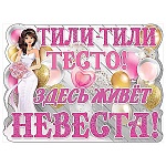 Плакат " Праздник " 940 А2 Тили-тили тесто. Здесь живет невеста!