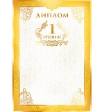Диплом 1 степени А4 9-01 " Мир открыток " конгрев, фольга по площади, мелованный картон 190г/м2