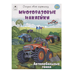 Книжка " Алтей " 160*230мм 12стр с наклейками Автомобильные гонки, многоразовые наклейки, обложка - мелованная бумага