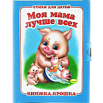 Книжка-крошка " Антураж " 110*82мм 8стр Моя мама лучше всех, обложка - мелованный картон