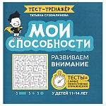 Брошюра " Феникс " 210*210мм 103стр Мои способности:развиваем внимание у детей 11-14лет, на скобе, обложка - ламинированная бумага