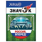 Значок " Хорошо " 304 d=56мм " Россия, вперед! " металл