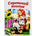 Книжка " Антураж " 210*160мм 14стр Читаем сами Серенький козлик, обложка - мелованная бумага