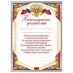 Благодарность родителям А5 150 " Мир поздравлений " без отделки, название, текст