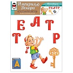Набор оформительский " Империя поздравлений " 860 Театр. Золотой ключик, на скотче, без отделки
