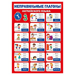 Плакат " Мир поздравлений " 409 А4 Английский язык - Неправильные глаголы -3, мелованный картон 190г/м2, без отделки