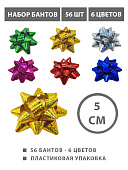 Набор бантов " KWELT " 56шт, 5см, 6 цветов(синий, зеленый, серебристый, красный, фиолетовый, золотой), на скотче, голография, пластиковая упаковка