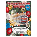 Плакат " Праздник " 941 А2 Гордимся своим героем!