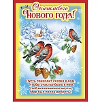 Плакат " Мир поздравлений " 941 А2 Новогодний- Счастливого Нового года! Снегири, текст