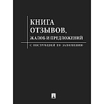 Книга отзывов, жалоб и предложений " Проспект " А5, 96стр, с инструкцией по заполнению, линия, на скобе, черная, обложка- бумага, блок- газетная бумага