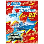 Плакат " Мир поздравлений " 941 А2 23 Февраля- С Днем защитника Отечества! Военная техника