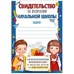 Свидетельство об окончании начальной школы А5 065 " Империя поздравлений " без отделки