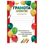 Грамота за успехи в учебе А5 065 " Империя поздравлений " Шары, без отделки, текст
